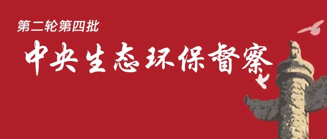 中央生态环境保护督察全面启动！7个督察组进驻<吉、鲁、鄂、粤、川>5省以及<中国有色、中国黄金>2家央企！